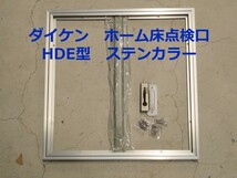 ダイケン　ホーム床下点検口（ハッチ）HDE型　HDE30N　ステンカラー＜当日出荷可能＞_画像1