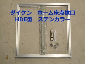 ダイケン　ホーム床下点検口（ハッチ）HDE型　HDE30N　ステンカラー＜当日出荷可能＞