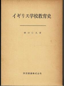 即決 送料無料 イギリス学校教育史 田口仁久 学芸図書 王政復古 慈恵主義時代 学校委員会 20世紀前半 公立学校