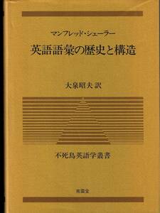 即決 送料無料 英語語彙の歴史と構造 マンフレッド・シェーラー 大泉昭夫 不死鳥英語学叢書 南雲堂 初版 混合語彙 言語混合 階層 