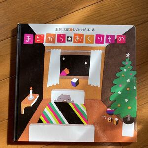 ★絵本★まどからおくりもの★クリスマス★五味太郎