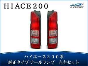 ハイエース 200系 レジアスエース テールランプ 純正タイプ 左右セット H16～