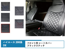 ハイエース 200系 DX シートカバー フロント用 運転席 助手席 ブラックステッチ_画像1
