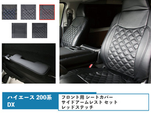 ハイエース 200系 DX フロント用 シートカバー サイドアームレスト セット 運転席 助手席 レッドステッチ