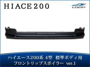 ハイエース 200系 4型 5型 6型 標準ボディ フロントリップ スポイラー Ver.1 H25.12～（SE40）◇