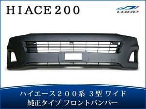 ハイエース 200系 3型 ワイドボディ用 フロントバンパー バンパーインナーグリル セット H22.8～H25.11（SE100）◇