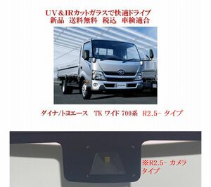 UV&IR 断熱フロントガラス ダイナ/トヨエース/デュトロ ワイド 700系　緑/無/CAM/モール/MB付　Ｒ2.5-