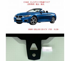 送税込 UV&IR 断熱フロントガラス BMW 4シリーズ CV F33 緑/無/雨/CAM