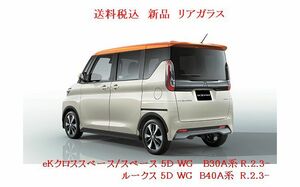 送料税込 新品 リアガラス　eKクロススペース/スペース　B30A ルークス B40A PV色　