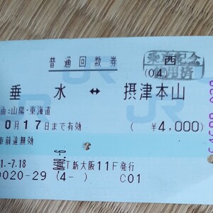 関西エリアで廃止された回数券 乗車券