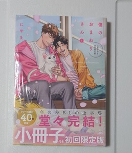僕のおまわりさん3巻*小冊子付初回限定盤*にやま先生