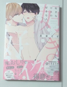 好きなひとの好きな人*星倉ぞぞ先生