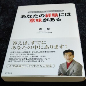 あなたの経験には意味がある 出来事から人生の答えをみつける必然の法則/礒一明