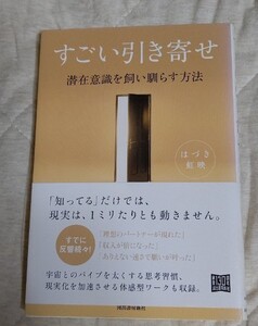 すごい引き寄せ 潜在意識を飼い馴らす方法 はづき虹映