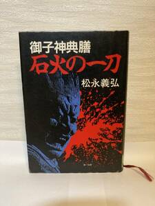 送料無料　御子神典膳　石火の一刀【松永義弘　第一法規】図書館除籍本