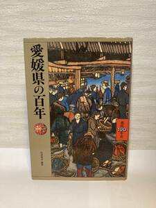 送料無料　県民１００年史（３８）愛媛県の歴史【島津豊幸編著　山川出版社】