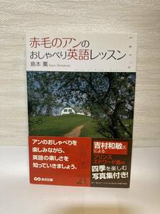 送料無料　赤毛のアンのおしゃべり英語レッスン【島本薫　あさ出版】