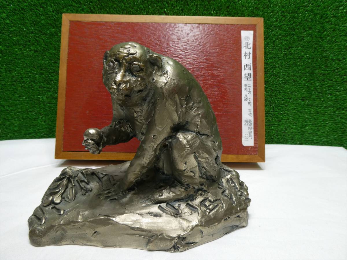 店舗在庫あり』 純銀 銀製 北村西望 将軍の孫 銀900 刻印 超高級