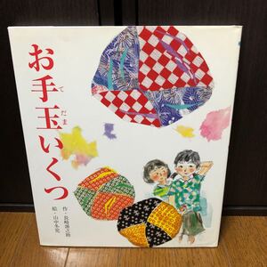 絵本「お手玉いくつ」