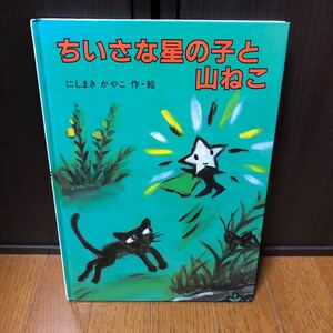 絵本「ちいさな星の子と山ねこ」