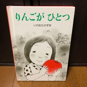 絵本「りんごがひとつ」