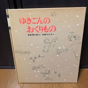 絵本「ゆきごんのおくりもの」