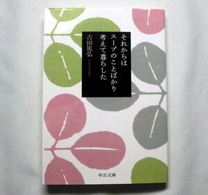 中公文庫「それからは、スープのことばかり考えて暮らした」吉田篤弘(クラフト・エヴィング商會)ささやかであたたかい物語