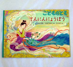 こどものとも「てんにんにょうぼう」日本の昔話/再話:長谷川摂子/絵:中井智子 羽衣伝説七夕の由来譚 絵本雑誌