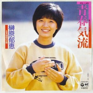 ■榊原郁恵｜青春気流／自由の女神 ＜EP 1979年 日本盤＞11th