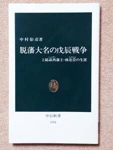 送料無料！　古本　脱藩大名の戌辰戦争 上総請西藩主・林忠崇の生涯　中村彰彦　中公新書　２０１０年　　鳥羽伏見戦争 遊撃隊