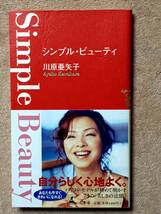 送料無料！　古本　シンプル・ビューティー　川原亜矢子　幻冬舎　２００１年_画像1