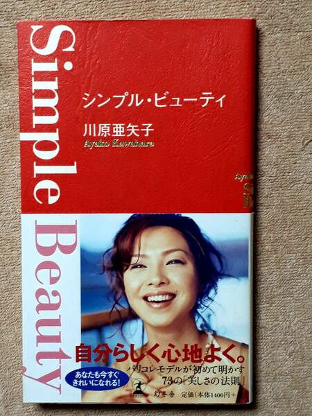 送料無料！　古本　シンプル・ビューティー　川原亜矢子　幻冬舎　２００１年