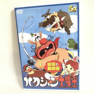 494.ハクション大魔王　dvd 初回と最終回　タツノコプロ　アニメ　昭和　1960年代　1970年代　子供　アラジンの日本版アニメ