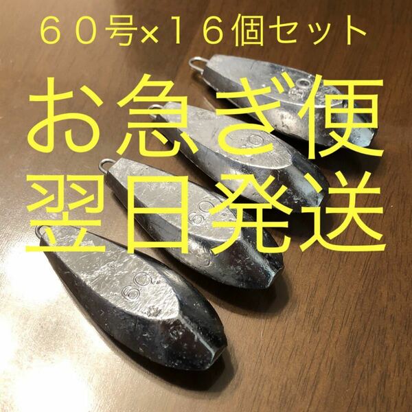 翌日発送 新品 60号 16個セット 釣り用 六角錘