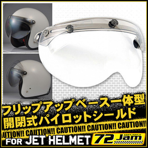開閉式パイロットシールド フリップアップベース一体型 スモールジェットヘルメット 三つボタン 汎用品 ソリッドクリア 72JAM APS-01 人気