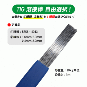 【自由選択！】TIG 溶接棒 アルミ ( 5356 4043 ) 適合 長さ：1m ( 1.6mm 2.0mm 2.4mm 3.2mm )　13750円・10kg