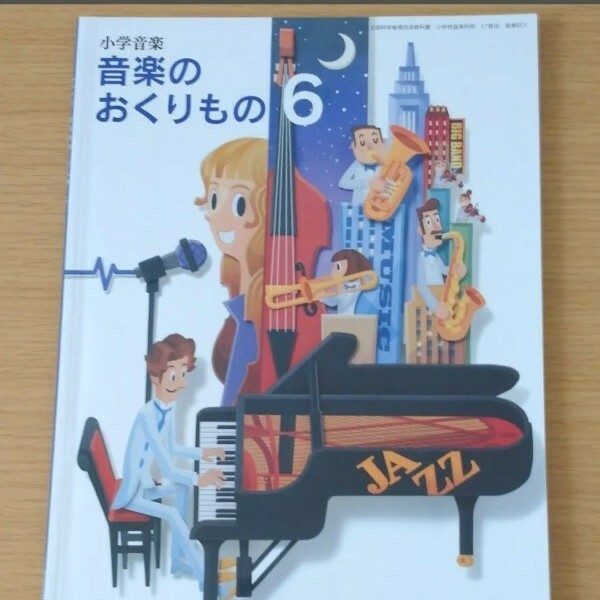 音楽のおくりもの　6年生　教育出版　小学校教科書