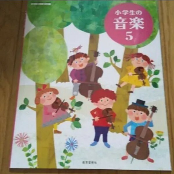 小学生の音楽 5年 教科書 教育芸術社 小学生