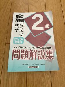 金融コンプラオフィサー2級問題集