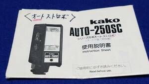 マニュアルのみの出品です　M4445　KAKO AUTO-250SC　ストロボ の使用説明書のみです　取扱説明書　カメラ用　書き込みなど多数、使用感有