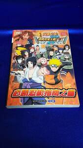 本　攻略本　Wii版 NARUTO　激闘忍者大戦！EX　３　乱戦激勝ガイド　黄ばみや汚れなど使用感有　まとめ取引歓迎