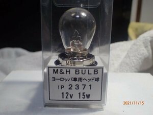 M＆H　BUBL　ヨーロッパ車用ヘッド球　２３７１　１２V１５W　B