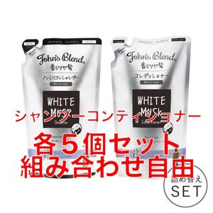 ジョンズブレンド ホワイトムスク 詰め替え用シャンプー5コンディショナー5セット