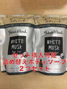 ジョンズブレンド ホワイトムスク 詰め替えボディソープ2個