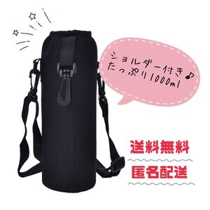 ♪ 水筒カバー ♪1リットル 1000ml 水筒ケース ボトルカバー 黒色