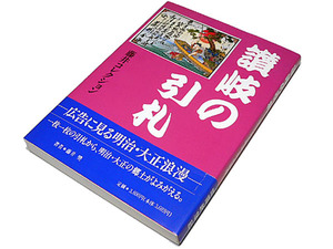 【送料無料★35】◆讃岐の引札◆広告に見る明治・大正浪漫◆藤井奨 ◆香川県の引札◆くすりのチラシ◆出版記念テレカ付き