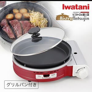 【新品未使用】イワタニ カセットフー ビストロの達人3 CB-BST-3R