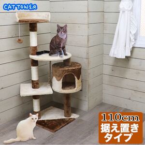 キャットタワー 据え置き 猫タワー 高さ110センチ