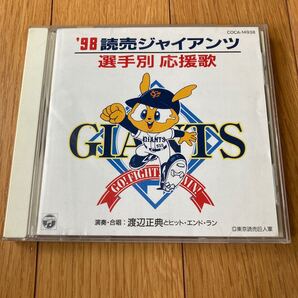 ’98読売ジャイアンツ選手別応援歌 /渡辺正典とヒット・エンド・ラン
