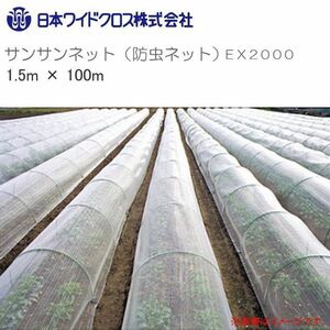 防虫ネット サンサンネット EX2000 網目1mm 幅1.5m×長さ100m ロール巻 透光率 約90% 日本ワイドクロス [送料無料]